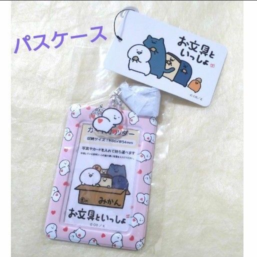 【新品】お文具といっしょ カードホルダー (カードケース) 桃色
