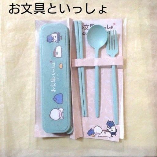 【新品】お文具といっしょ カトラリーセット(スプーン&フォーク&箸)