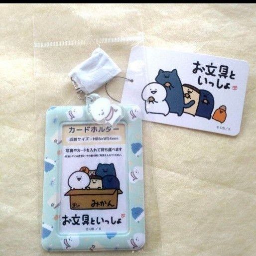 【新品】お文具といっしょ カードホルダー (カードケース) ライトグリーン