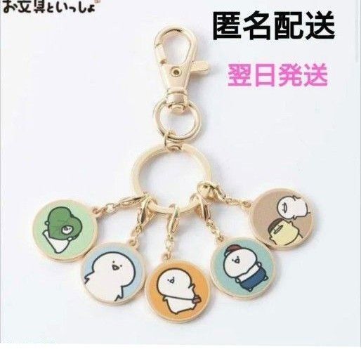 【新品】お文具といっしょ アベイル 5連チャーム