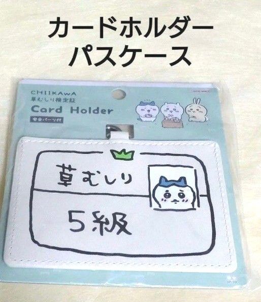 【新品】ちいかわ ハチワレ「草むしり検定証5級」カードホルダー