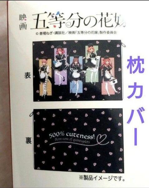 【新品】映画 五等分の花嫁 枕カバー