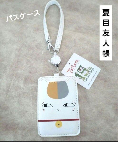 【新品】夏目友人帳 リール付きIC・IDカードホルダー (パスケース) ホワイト