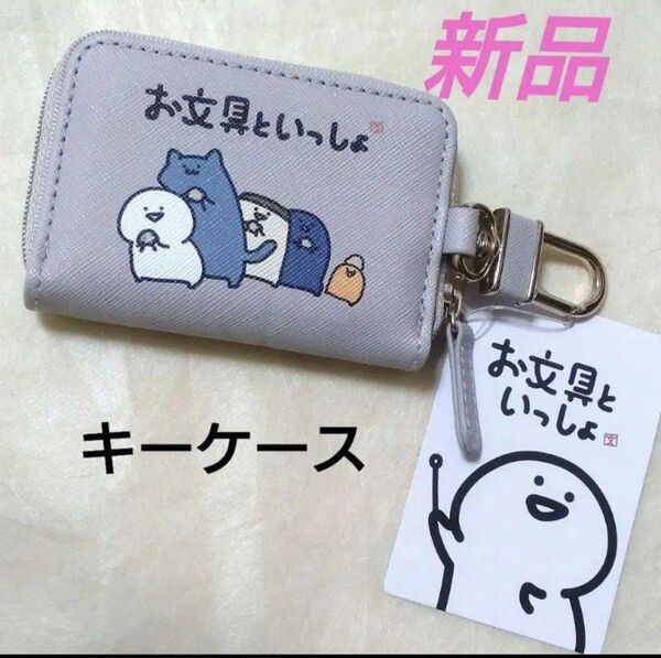 【新品】お文具といっしょ スマートキーケース