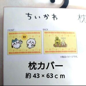 【新品】ちいかわ 枕カバー ちいかわ & はちわれ柄