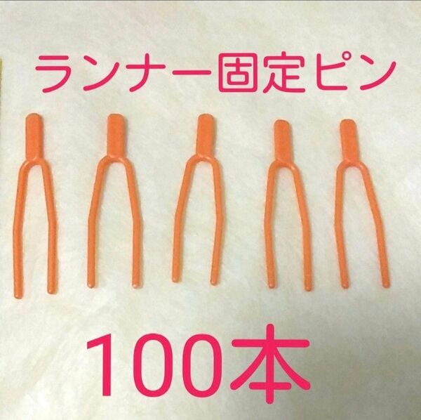 【新品】いちごのランナー固定ピン 100本
