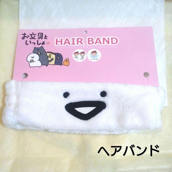 【新品】お文具といっしょ ヘアーバンド お文具さん