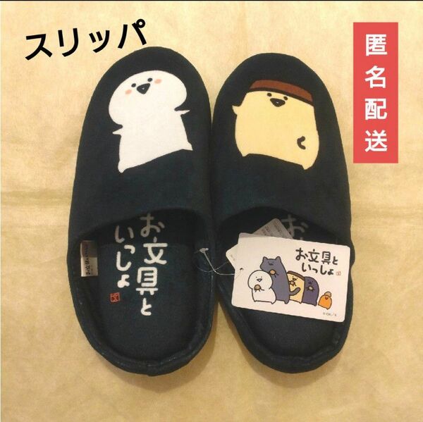 【新品】お文具といっしょ スリッパ ブラックに近いネイビー 適応サイズ25cm〜27cm