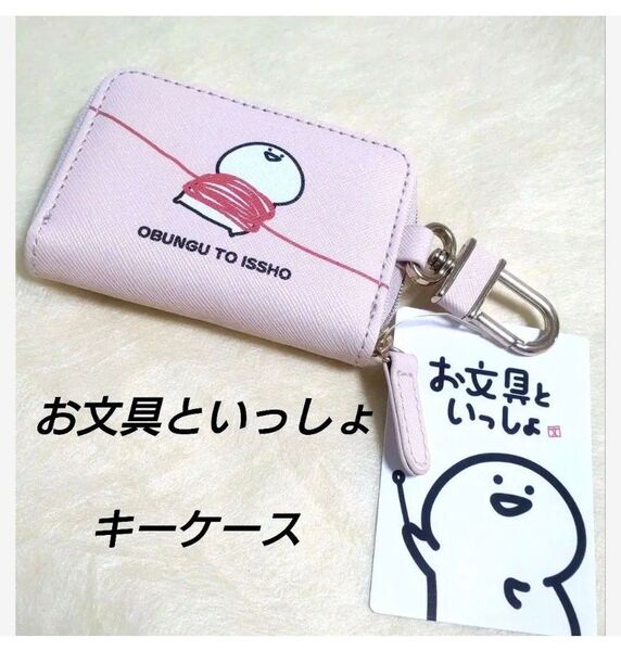 【新品】お文具といっしょ スマートキーケース