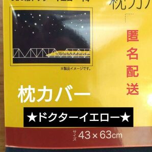 【新品】923形ドクターイエローT4 まくらカバー 約 43 × 63cm