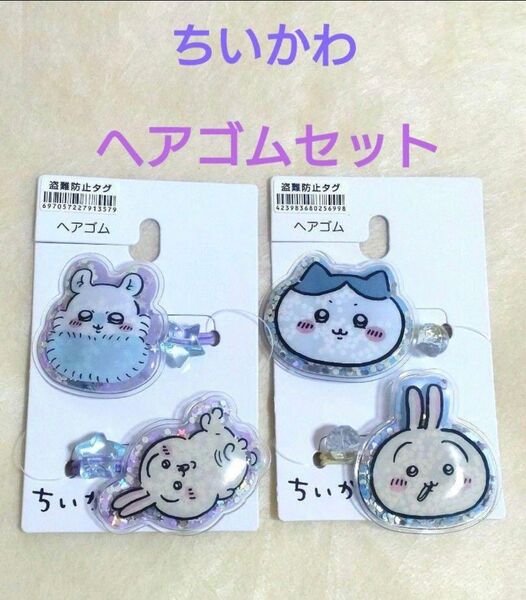 【新品】ちいかわ ヘアゴム 2点セット (はちわれ、うさぎ、ももんが)
