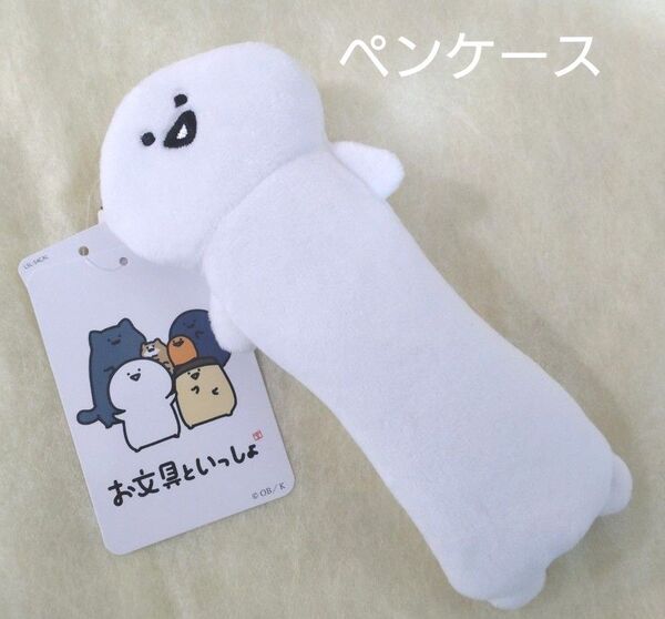 【新品】お文具といっしょ ペンケース お文具さん