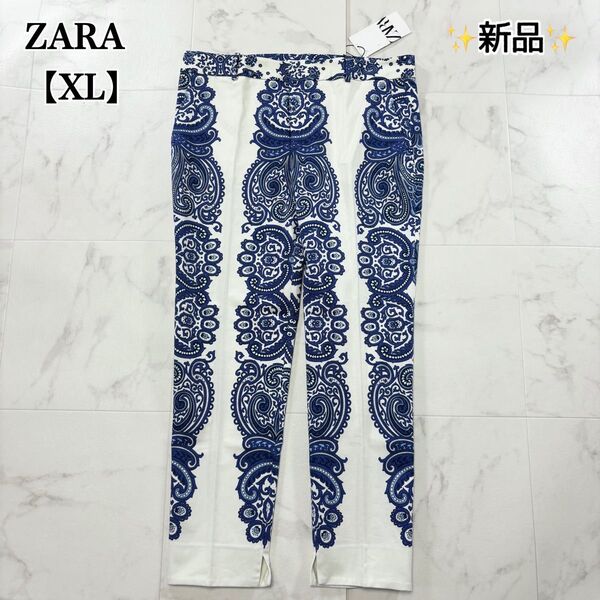 【新品】ZARA ペイズリー柄 センタープレス クロップドパンツ サブリナパンツ 青 白 大きいサイズ XL