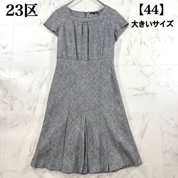 【美品】23区 大きいサイズ ツイードワンピース 半袖 フレア セレモニー