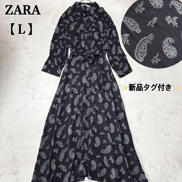 【新品】ZARA ロングワンピース マキシ丈 ペイズリー柄 シャツ 総柄 黒 L