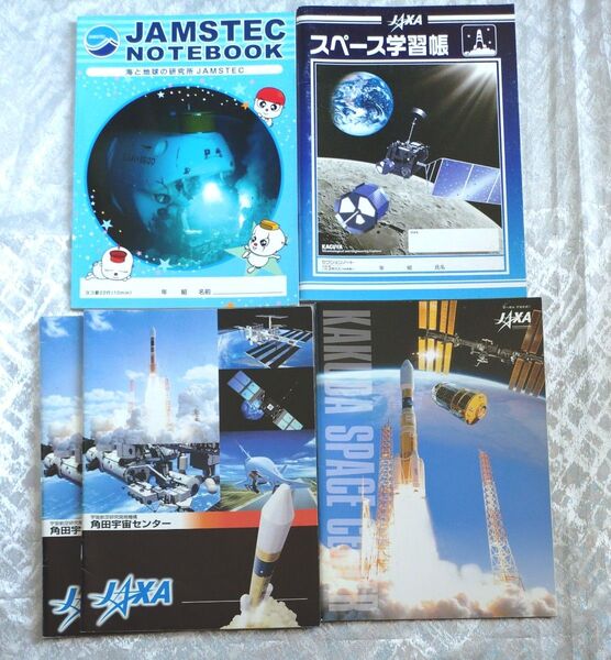 JAXA(宇宙航空研究開発機構)角田宇宙センター、 JAMSTEC(海洋研究開発機構)非売品含む ノート 4種5冊セット