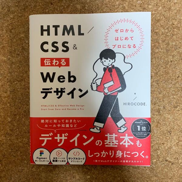 HTML/CSS&伝わるWebデザイン ゼロからはじめてプロになる HIROCODE./著