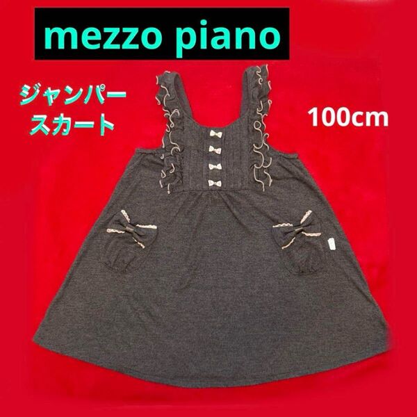 《mezzo piano》メゾピアノ リボンが可愛いフリルのジャンパースカート 100cm