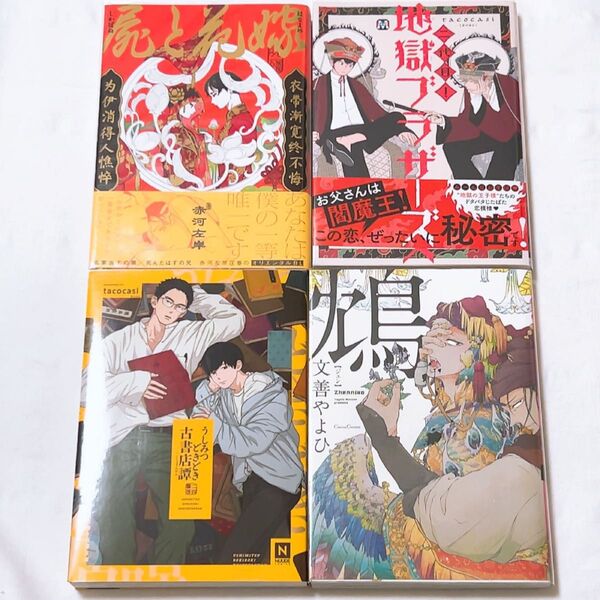 うしみつどきどき古書店 二代目 地獄ブラザーズ tacocasi屍と花嫁 赤河左岸 ジェン 文善やよひBL