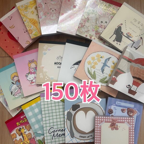 【被りなし!】バラメモ 150枚 メモ帳 文房具