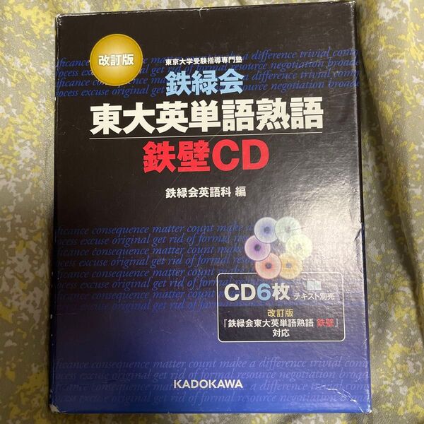 CD 鉄緑会東大英語熟語 鉄壁CD 改訂 鉄緑会英語科 編