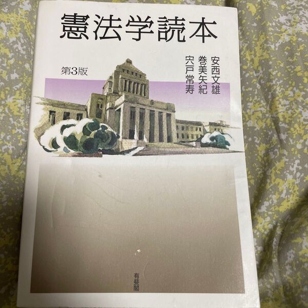 憲法学読本 (第3版) 安西文雄/著 巻美矢紀/著 宍戸常寿/著
