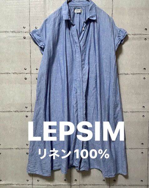 LEPSIM シャツワンピース ブルー リネン100%