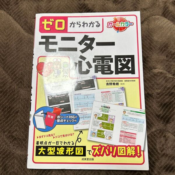 ゼロからわかるモニター心電図 吉野秀朗/監修