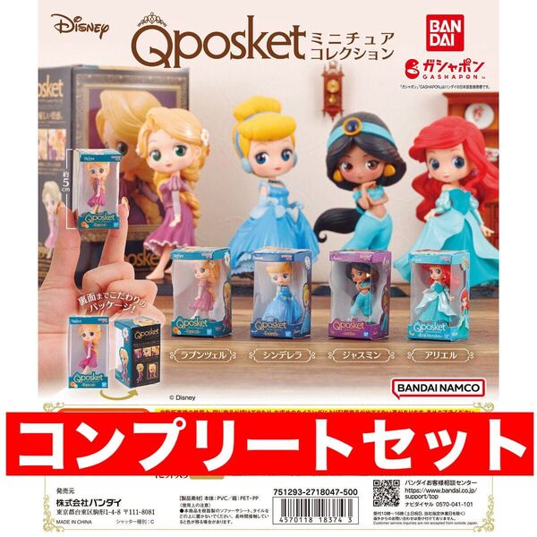 ディズニーキャラクターQ posket ミニチュアコレクション 全4種 コンプ