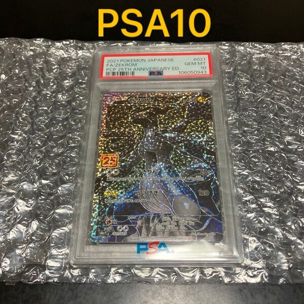 ゼクロム 25th PSA10