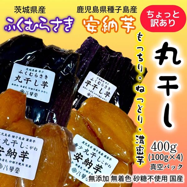 訳あり干し芋 安納芋 ふくむらさき 丸干し 鹿児島県種子島 安納産 茨城県産 無添加 無着色 砂糖不使用 国産 数量限定 400g