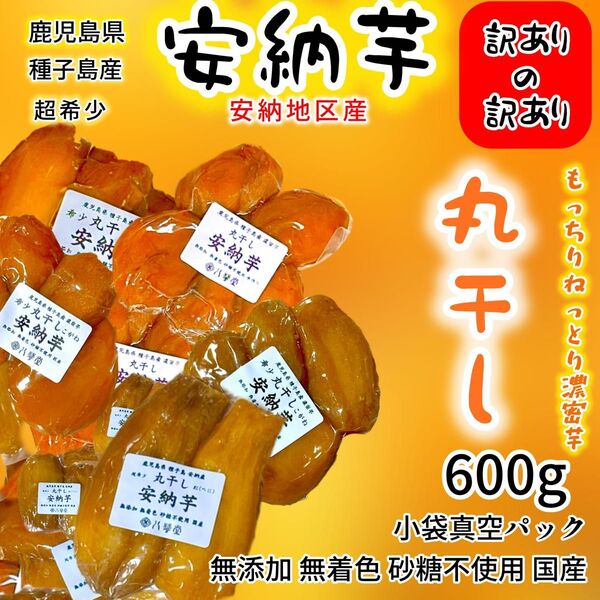 干し芋訳あり 安納芋 丸干し 固い B品 鹿児島県種子島 安納地区産 無添加 無着色 砂糖不使用 国産 数量限定