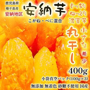 干し芋訳あり 安納芋 丸干し 鹿児島県 種子島 安納地区産 400g 無添加 無着色 砂糖不使用 国産 蜜芋 残り1点