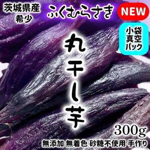 干し芋 丸干し ふくむらさき 茨城県産 無添加 無着色 砂糖不使用 国産 ポリフェノール 抗酸化作用 希少品種 スーパーフード