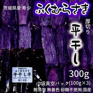 干し芋 平干し ふくむらさき 300g 厚切 無添加無着色 砂糖不使用 国産 クラフト 小袋真空包装 残り1点限り