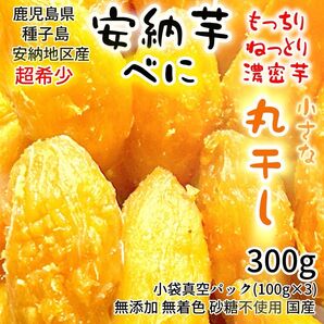干し芋 丸干し 安納芋 紅 300g 鹿児島県 種子島 安納地区 無添加 無着色 砂糖不使用 国産 クラフト