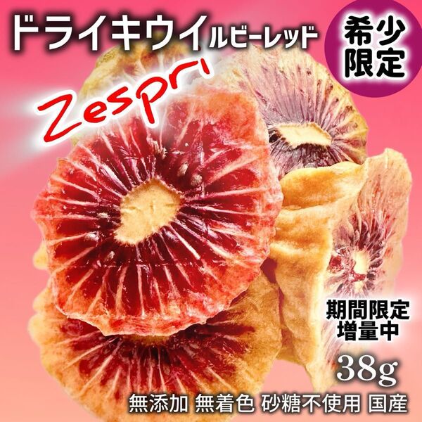 ドライフルーツ ドライキウイ ルビーレッドキウイ ゼスプリ ドライフルーツ国産 無添加 無着色 砂糖不使用 数量限定 希少 手作り