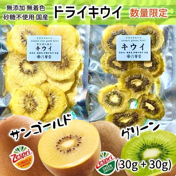 ドライフルーツ ドライキウイ ゼスプリグリーン&サンゴールド 無添加 無着色 砂糖不使用 国産 クラフト 60g(30g+30g)