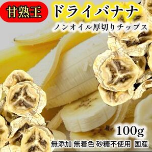 ドライバナナ 干しバナナ バナナチップス 厚切り100g 甘熟王 無添加 無着色 国産 ノンオイル クラフト 砂糖不使用