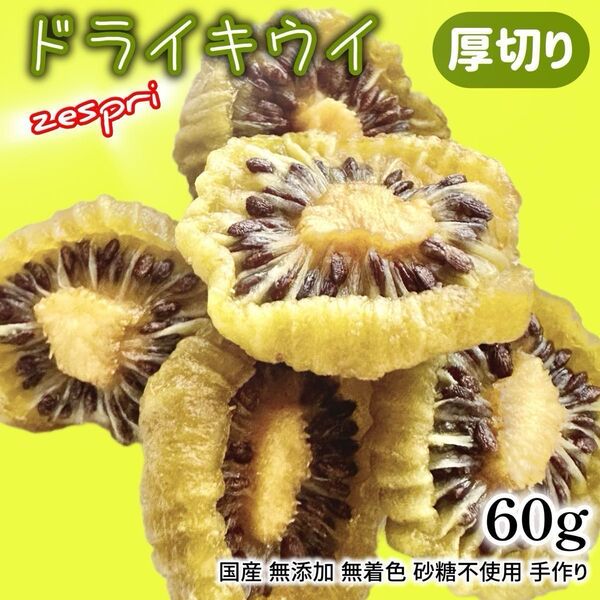 ドライキウイ ドライフルーツ ゼスプリ グリーンキウイ 厚切り 60g 国産 無添加 無着色 砂糖不使用 クラフト