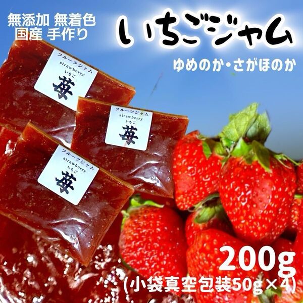 いちごジャム 無添加 国産 200g さがほのか ゆめのか 濃厚 フルーツジャム 小袋真空包装