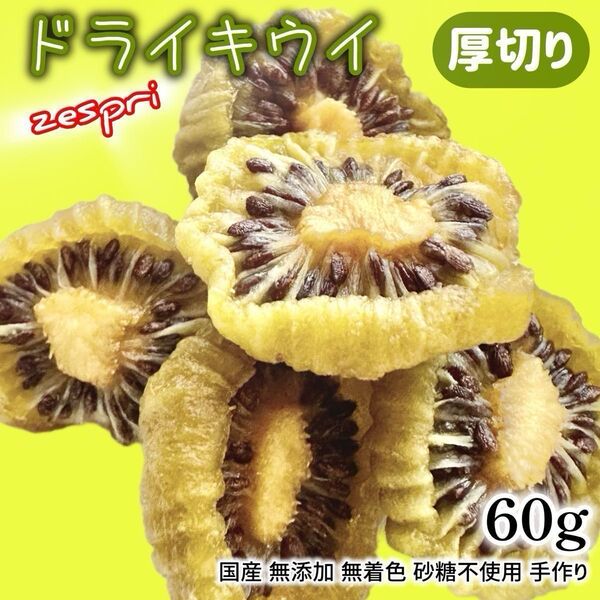 ドライキウイ ドライフルーツ ゼスプリ グリーンキウイ 厚切り 60g 国産 無添加 無着色 砂糖不使用 クラフト