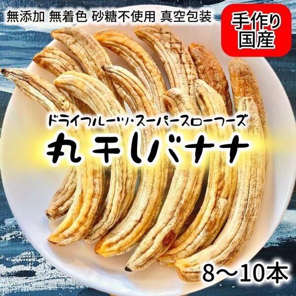 丸干しバナナ バナナ ドライバナナ ドライフルーツ 甘熟王 保存食 非常食 健康食品 自然食品 国産