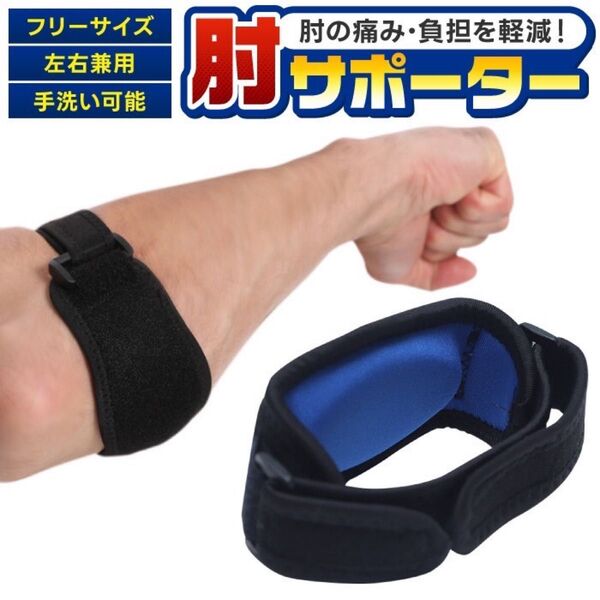 テニス肘 サポーター 手首 ゴルフ肘 エルボーバンド プロテクター 固定 筋トレ バレーボール 野球 左右兼用 痛み軽減