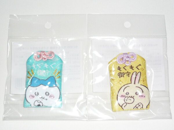 ちいかわ もぐもぐお守り 2点セット (ハチワレ&うさぎ) 未開封 もぐもぐ本舗 ストラップ キーホルダー