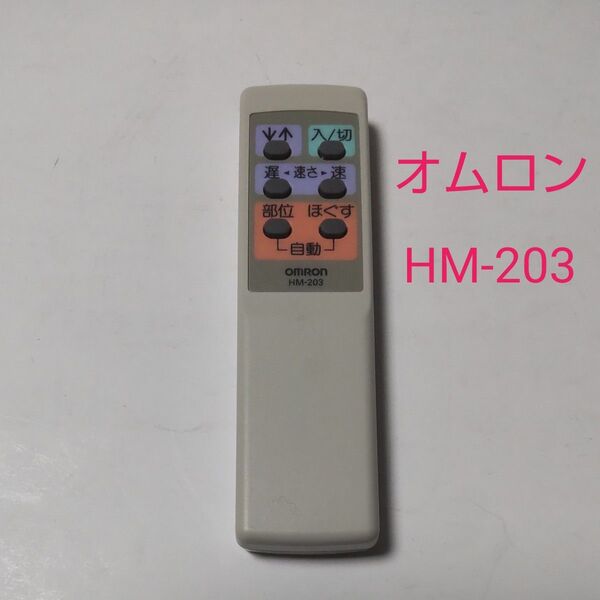 【未使用】オムロン ローラーマッサージ機用 リモコン HM-203