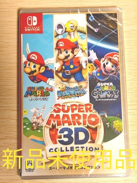 【Switch】スーパーマリオ 3Dコレクション シュリンク付き