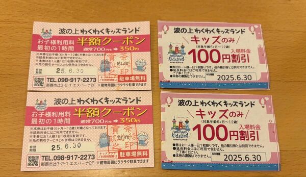 波の上わくわくキッズランド 半額クーポン 割引券