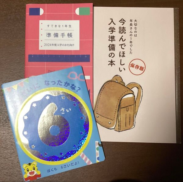 こどもちゃれんじ ベネッセ 小学校入学準備手帳 入学準備の本 誕生日フォトカード