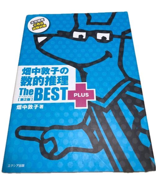 畑中敦子の数的推理 The BEST 第2版 PLUS 公務員試験